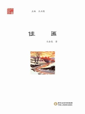 cover image of 挂匾 (Hanging a Plaque)